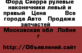 Форд Сиерра рулевые наконечники левый и правый › Цена ­ 400 - Все города Авто » Продажа запчастей   . Московская обл.,Лобня г.